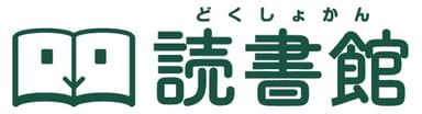 読書館_ロゴ