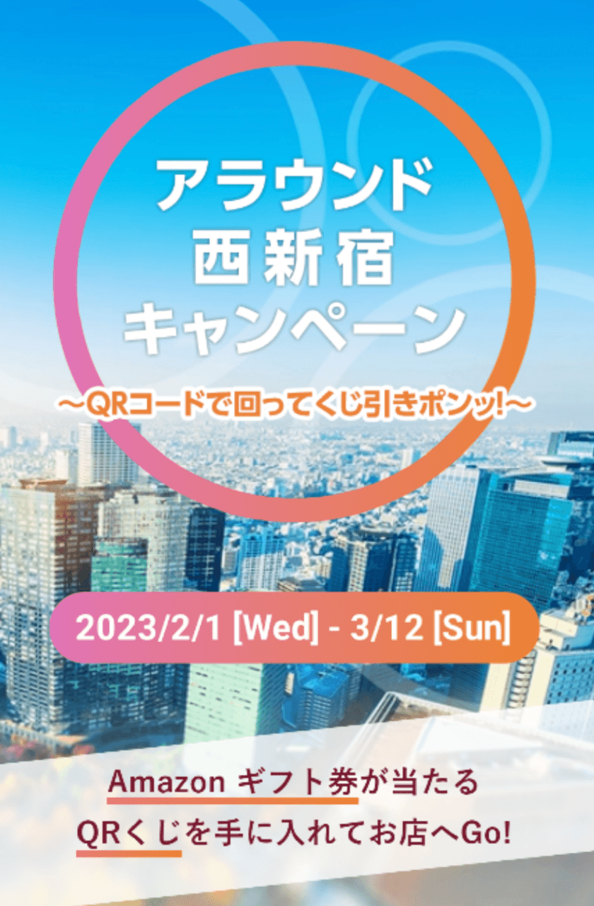 東京都・5G等先端技術サービスプロジェクト事業
〈ITのチカラで西新宿を賑わいのある街へ〉
乗換案内アプリのジョルダンとQRコードのデンソーウェーブ、
西新宿の活性化を目指したプロジェクトに参画