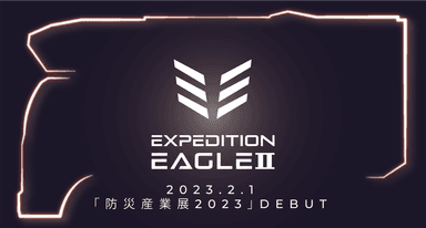 2月1日の「防災産業展2023」でデビューする「EXPEDITION EAGLE II」