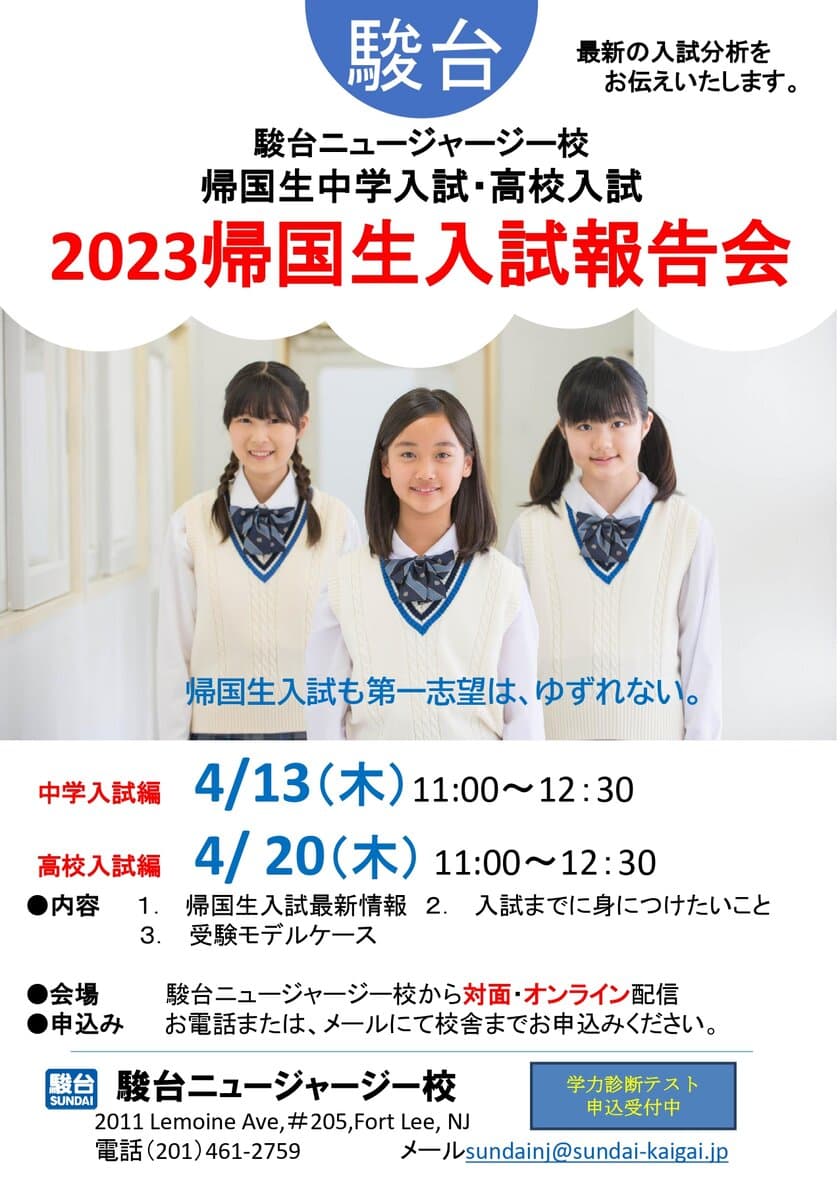 駿台ニュージャージー校　2023新年度授業がスタート　
「春の帰国生入試イベント」も開催！受講生募集中