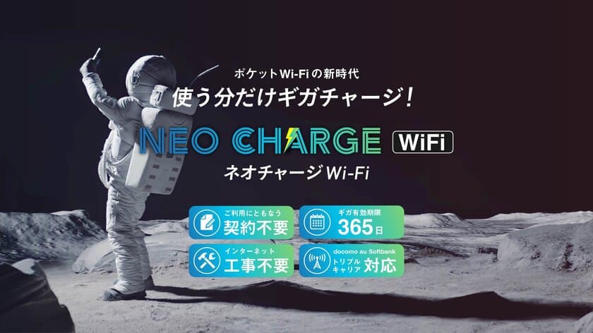 契約も月額費用も縛りもない。チャージ式ポケットWiFi
『ネオチャージWiFi』を1月20日発売！
～デジタル化の進んだ今の時代だからこそ、日々の生活のお供に～