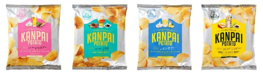 お酒専用！おつまみになるポテトチップスが誕生　
国分関信越、「KANPAI　POTATO(カンパイ ポテト)」4種を発売