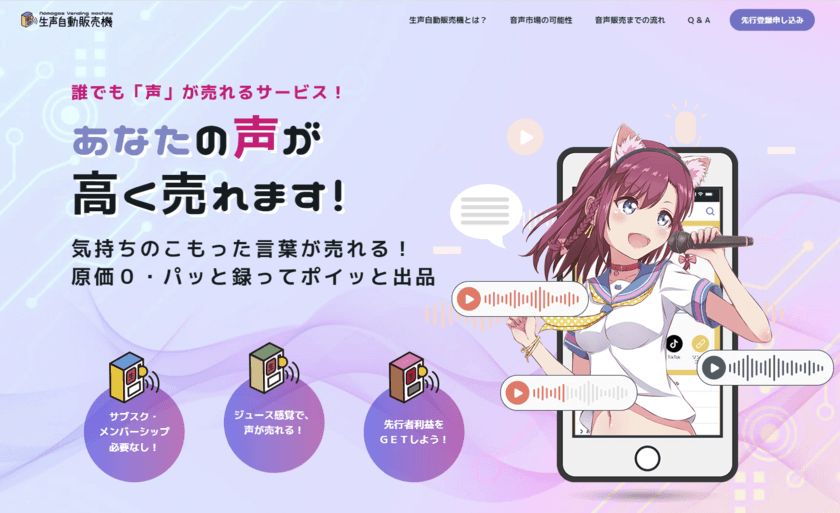 雑談やつぶやきなど「自然な声」を誰でも販売できる
WEBサービス「生声自動販売機」が2月2日より本格始動！