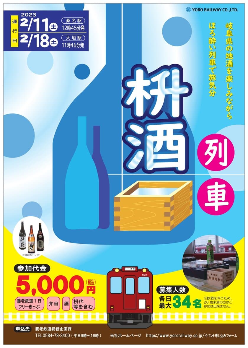 企画列車「枡酒列車」を運転します！