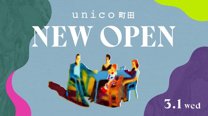 unico町田が3月1日(水)、ルミネに移転オープン！
オープンを記念してオリジナルノベルティの配布を実施