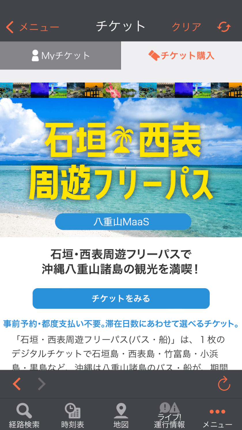 沖縄県八重山地域で
バス・船乗り放題MaaSチケットの実証販売を開始　
石垣・西表　周遊フリーパス(バス・船)で快適な離島観光を