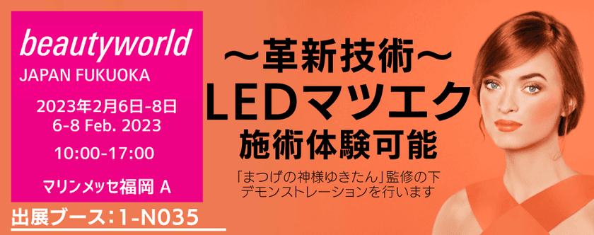 サロンの売上UPに！革新技術LEDマツエク　
ビューティーワールド ジャパン 福岡に初出店