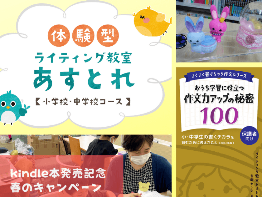 Kindle本発売記念！子ども向け「ライティング教室あすとれ」　
無料イベントや1,000円体験授業などのキャンペーンを2～3月に開催