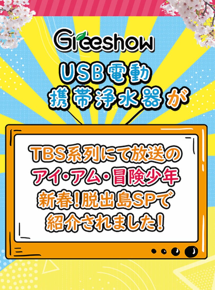 初春セール！2月2日(木)～5日(日) Amazonにて実施　
世界初のリチウム電池駆動のサバイバル携帯浄水器
「GreeShow　GS-2801／282」を史上最安価格で販売