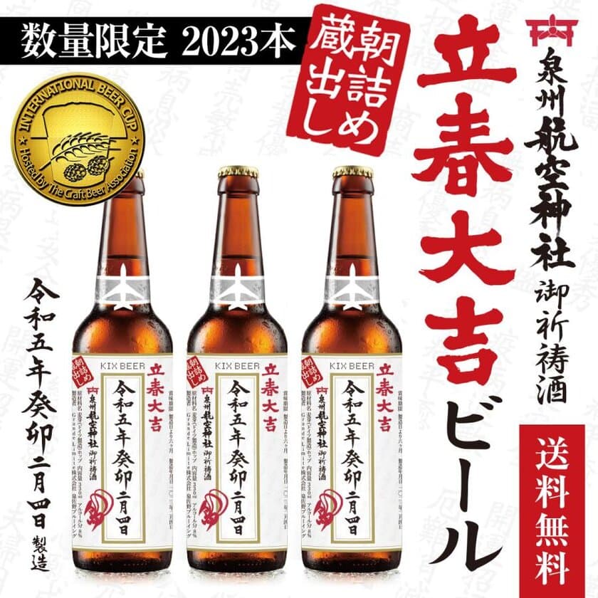 泉州航空神社の御祈祷酒　朝詰め蔵出しで縁起のいい
「立春大吉ビール」を2023本の数量限定で販売開始