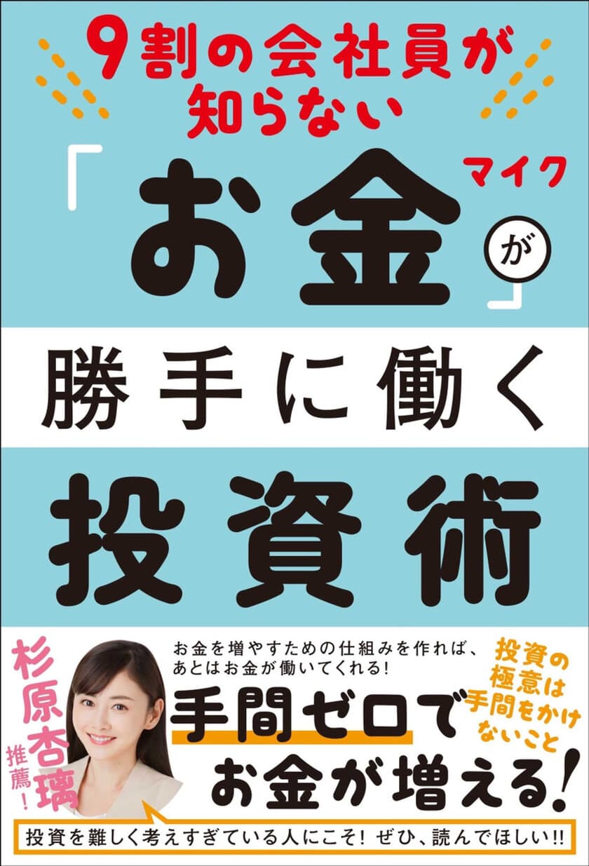 現役サラリーマン投資家マイク氏の新著
「9割の会社員が知らない「お金」が勝手に働く投資術」
2月10日に全国の書店にて発売