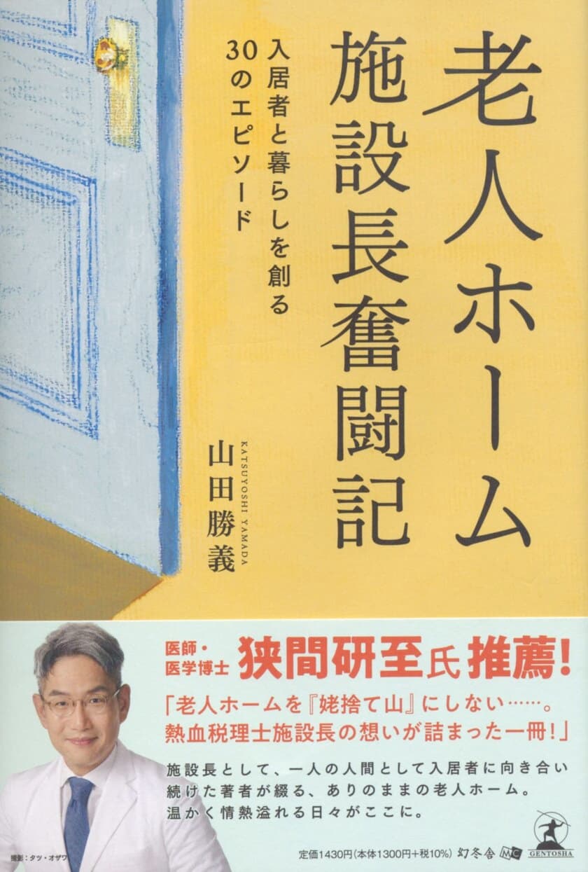 【医師・医学博士 狭間 研至氏推薦！】
老人ホームを『姥捨て山』にしない…。
熱血税理士施設長の想いが詰まった一冊！
『老人ホーム施設長奮闘記
～入居者と暮らしを創る30のエピソード～』
2023年2月1日(水)より発売開始