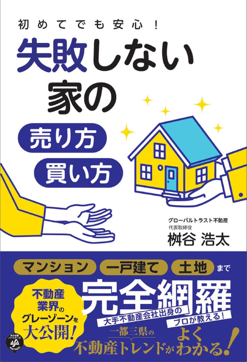 不動産売買のグローバルトラスト不動産が
『初めてでも安心！失敗しない家の売り方・買い方』を発刊