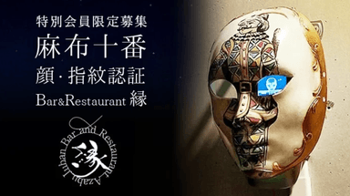 麻布十番 完全会員制 Bar & Restaurant 縁 限定会員募集