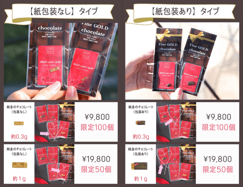 純金加工のプロ集団JUNGOLDが手がけた
バレンタイン企画“映える”大人のチョコレート
「純金のチョコレート」を2月7日まで数量限定販売