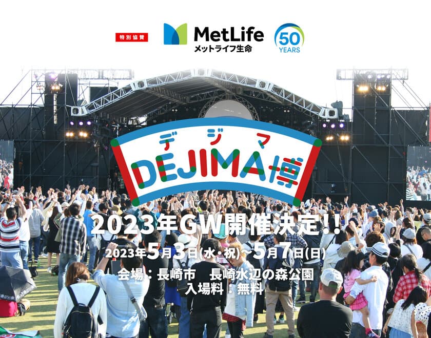 食と遊びの祭典「DEJIMA博2023」GWに開催！
期間：2023年5月3日(水・祝)～7日(日)　