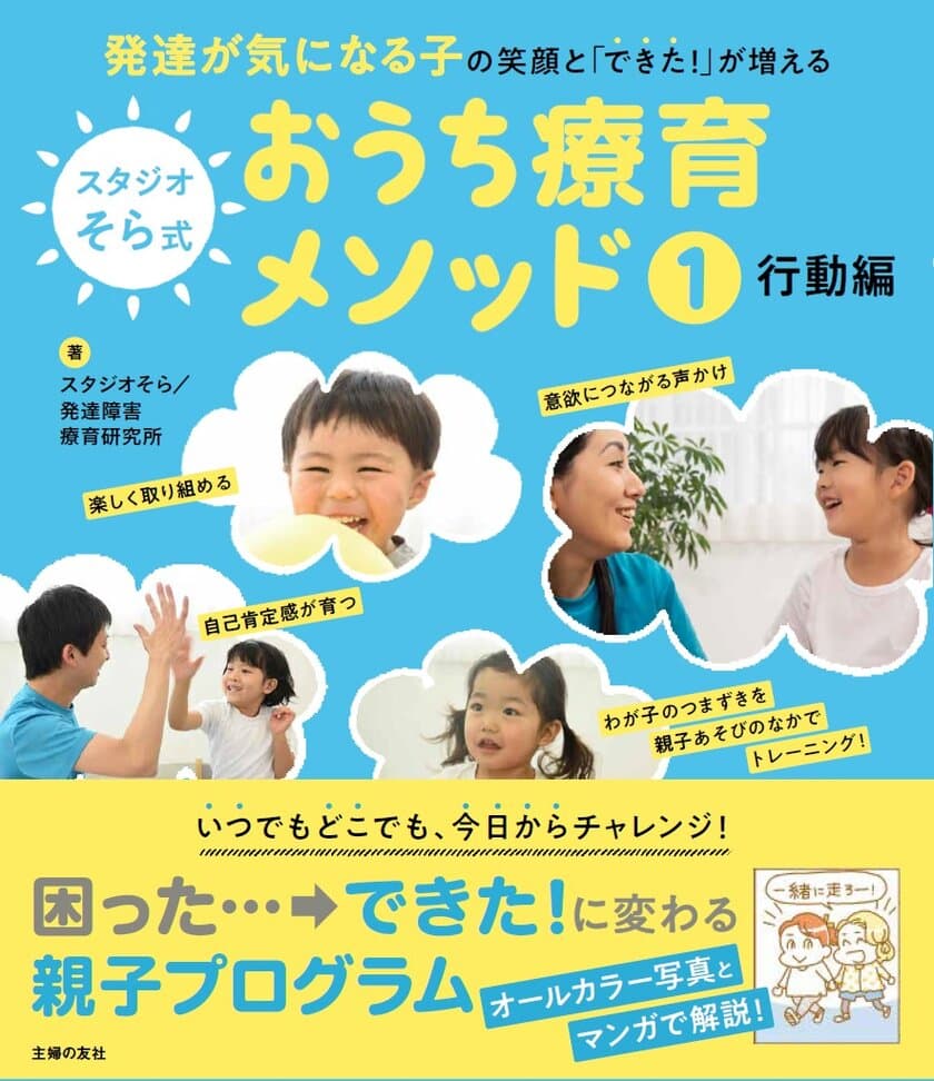 療育現場が作ったメソッド本　
『発達が気になる子の笑顔と「できた！」が増える 
スタジオそら式 おうち療育メソッド1行動編』2月20日(月)発売