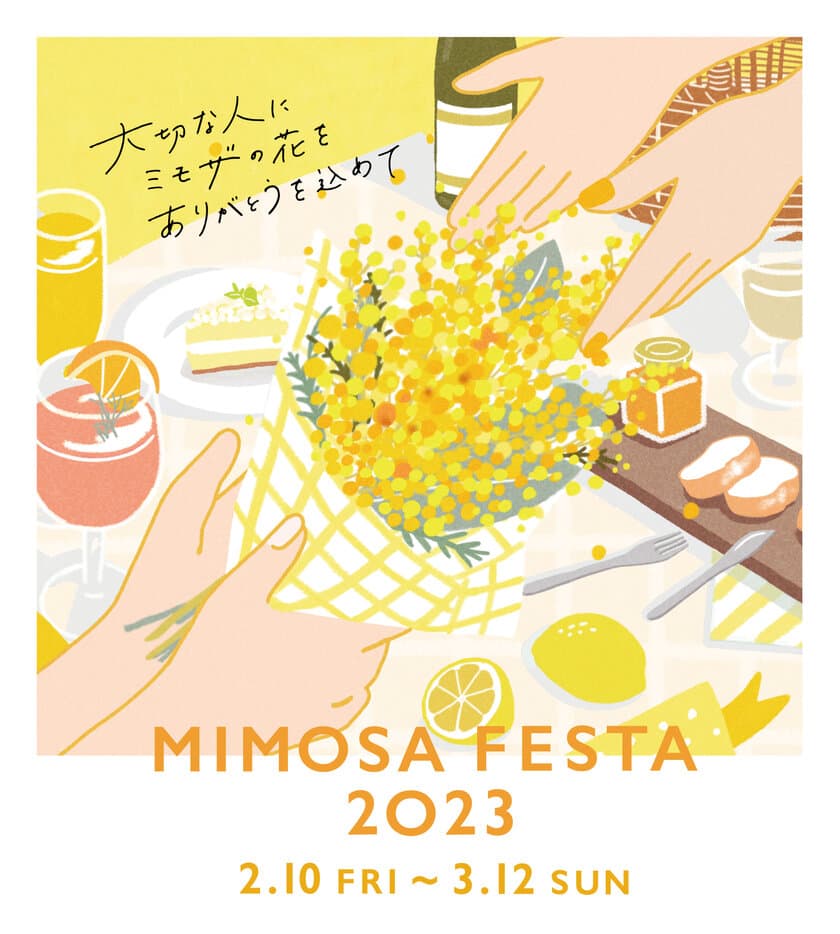 『MIMOSA FESTA 2023』2月10日(金)～3月12日(日)開催　
川島海荷さんをミューズに迎え、川崎駅前大型9商業施設連動で
街をミモザイエローに彩ります