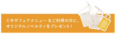 ミモザフェアメニューノベルティ_イメージ