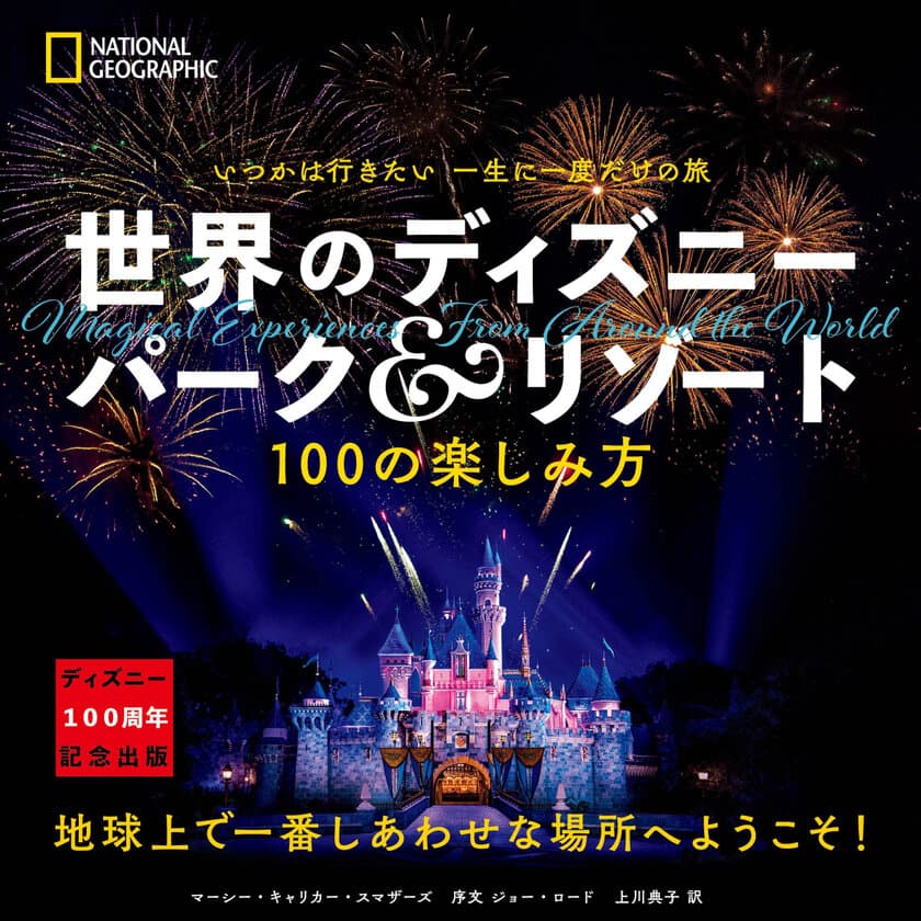 『いつかは行きたい 一生に一度だけの旅
世界のディズニー パーク＆リゾート』
発売中！