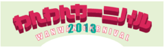 代々木公園わんわんカーニバル実行委員会(株式会社エーエスピー)