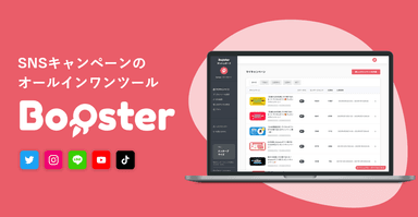 SNSキャンペーンツール「Booster(ブースター)」