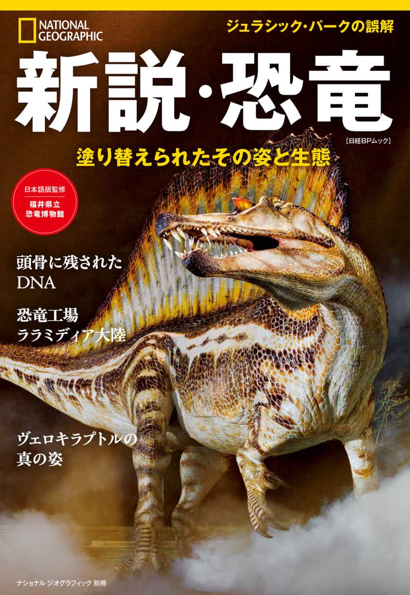 ビジュアル書籍
『新説・恐竜　塗り替えられたその姿と生態』
発売中！