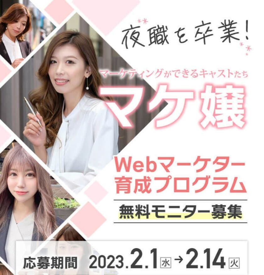 夜職のキャストとして活躍する女性たちの転職を支援する
Webマーケター育成プログラム『マケ嬢』オーディション開催