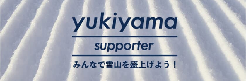 スキー・スノーボードアプリ「yukiyama」が
特別な機能を解放した有料会員サービス
“yukiyama supporter”を提供開始！