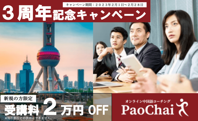 中国語コーチングのPaoChai(パオチャイ)、
3周年記念の感謝を込めてキャンペーンを実施