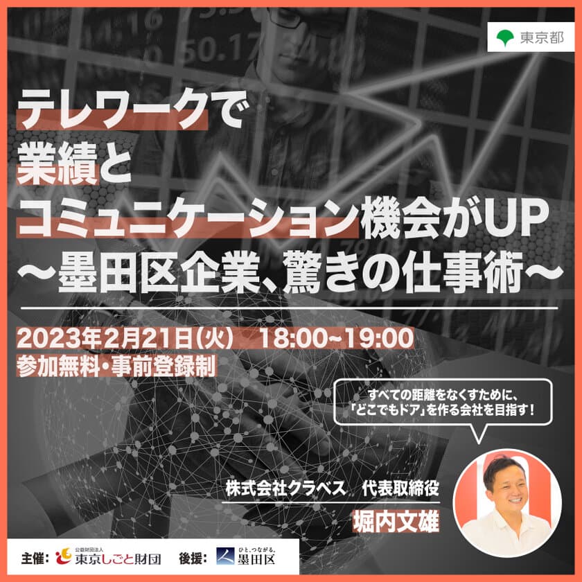 テレワークで業績とコミュニケーション機会がUP　
～墨田区企業、驚きの仕事術～　
オンラインセミナーを2月21日(火)に開催