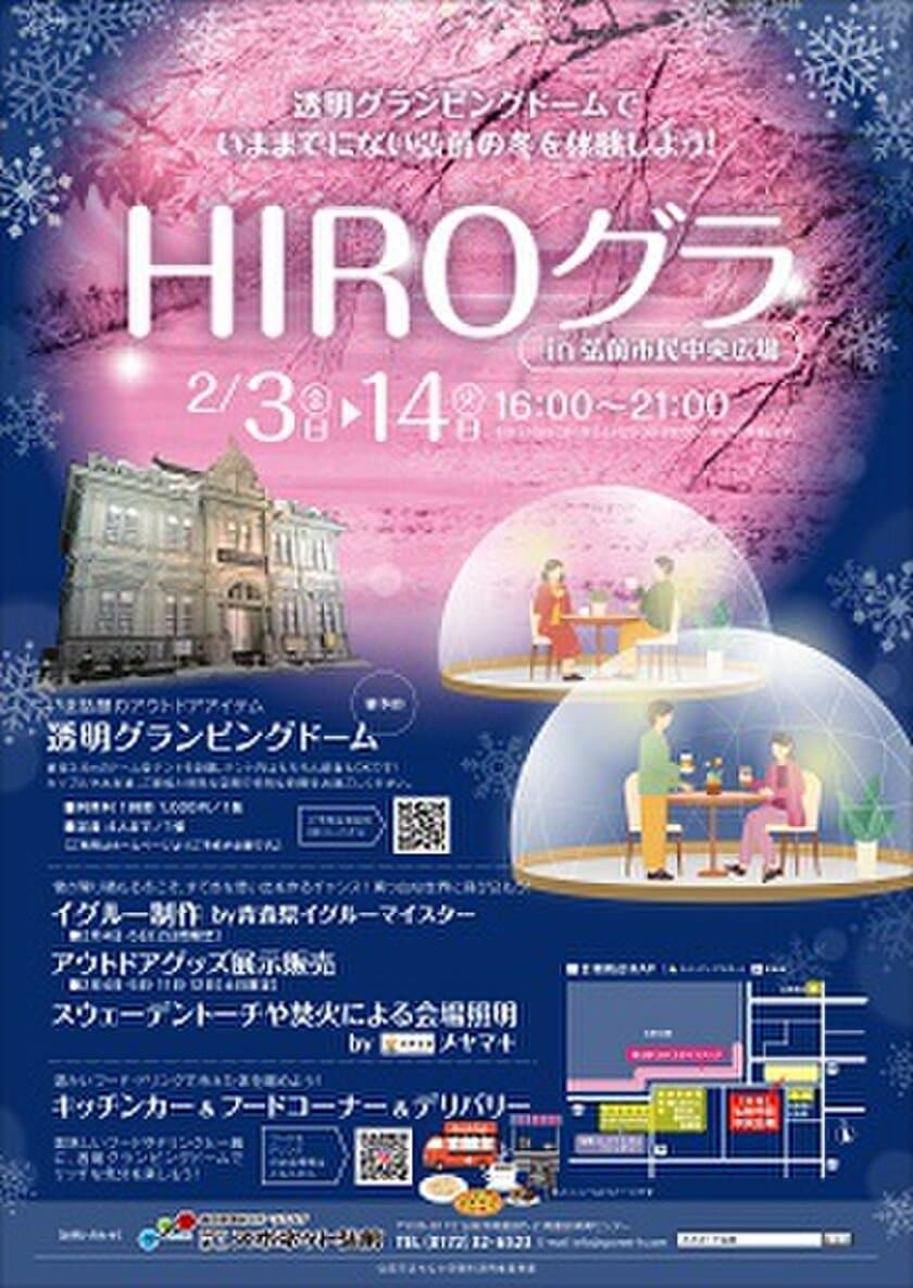 冬を楽しむグランピングイベントや雪燈籠まつりを
弘前市民中央広場や弘前公園にて2月頭から開催！