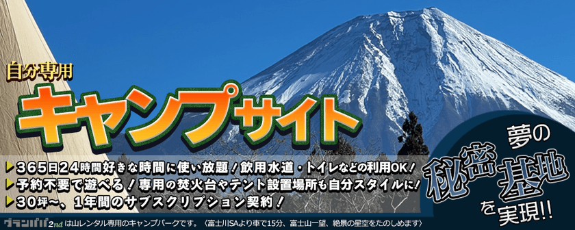 キャンプ業界初の試み！ハードキャンパー様向けの
自分だけの秘密基地「山のサブスク」5月に開始！