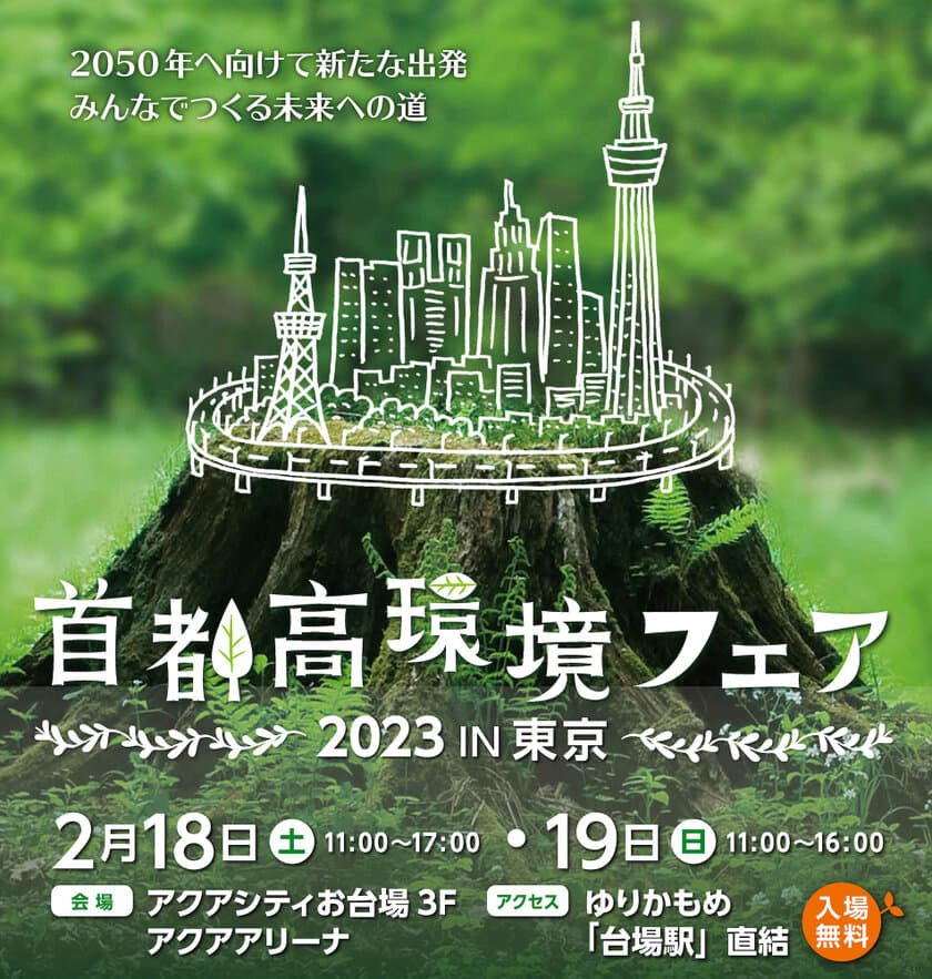 3年ぶりとなる環境イベント！
「首都高環境フェア2023in東京」を
2/18(土)、19(日)に開催します