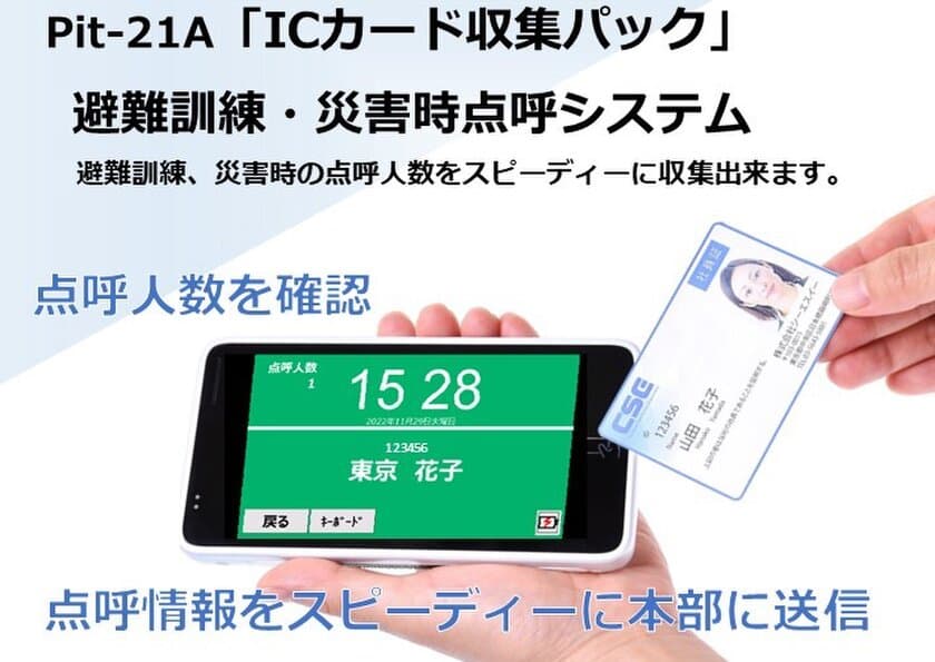 ICカードを使った“避難訓練・災害時点呼システム”
2月1日発売開始　
避難訓練、災害時の点呼人数をスピーディーに収集！