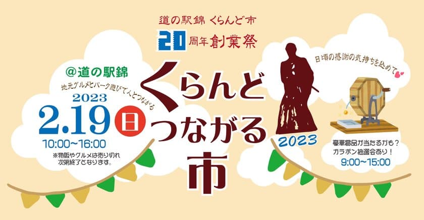 ～小さな直売所の20年分の恩返し～
生産者プレゼンツ！道の駅錦くらんど市20周年創業祭
「くらんどつながる市」in道の駅錦(熊本県錦町)2/19(日)開催！