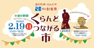 イベント「くらんどつながる市」