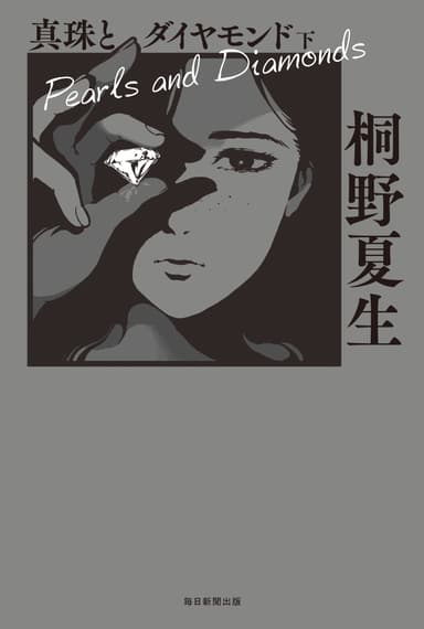 『真珠とダイヤモンド』下巻　書影(帯なし)