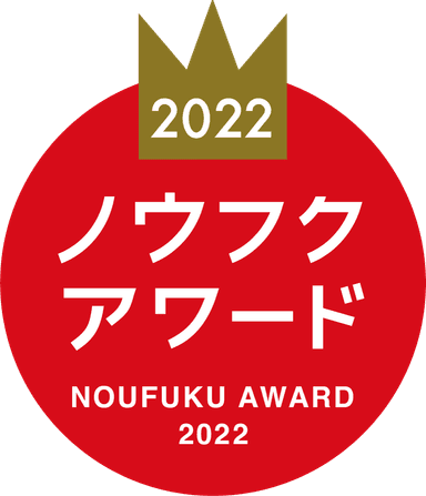 ノウフク・アワード2022