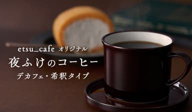 夜ふけのコーヒー