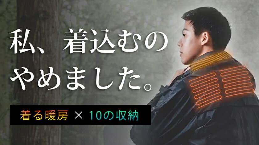 首元から効率よく加温。洗濯可能かつ10以上の収納・耐水・防風の
アウトドアパーカー「Amazing IQ」の先行販売を開始