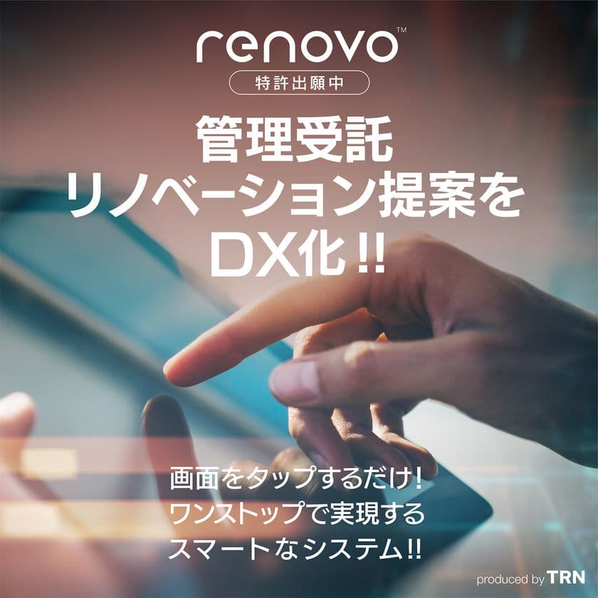 賃貸・不動産の管理やリノベーション提案をDX化する
スマートシステム「renovo」を2月1日にリリース！