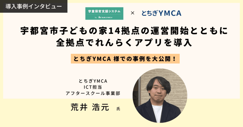 「学童保育支援システム」導入事例公開　
-とちぎYMCAが運営する宇都宮市内の学童施設
「子どもの家」14拠点で業務のICT化を実現-