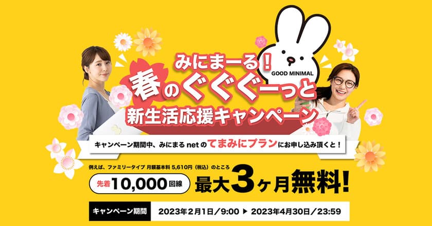 みにまるnet、“月額基本料最大3ヶ月無料”
「みにまーる！春のぐぐぐーっと新生活応援キャンペーン」
を4月30日まで開催