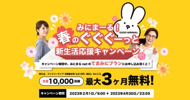 「みにまーる！春のぐぐぐーっと新生活応援キャンペーン」実施中