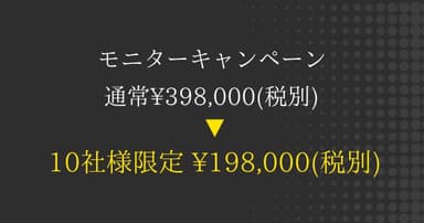 いまだけ！10社限定の特別価格50％OFFにてご提供