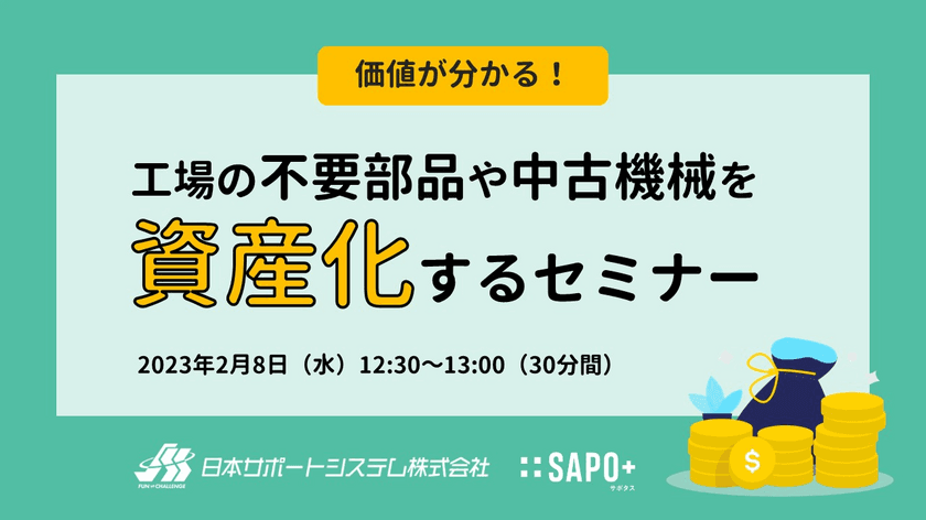 工場の不要部品や中古機械を資産化するセミナー
2月8日(水)オンラインで開催