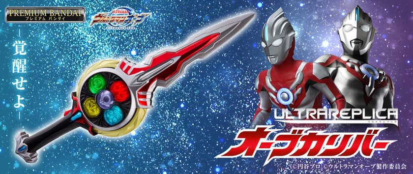 『ウルトラマンオーブ』より
プロップサイズの「オーブカリバー」が登場