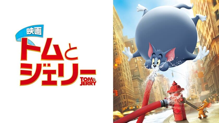 アカデミー賞・短編アニメ賞に計7回輝いた
「トムとジェリー」の実写版！
映画『トムとジェリー』が
2月10日“トムとジェリー＆クロエ”の誕生日に
日本テレビ系金曜ロードショーで地上波初放送！