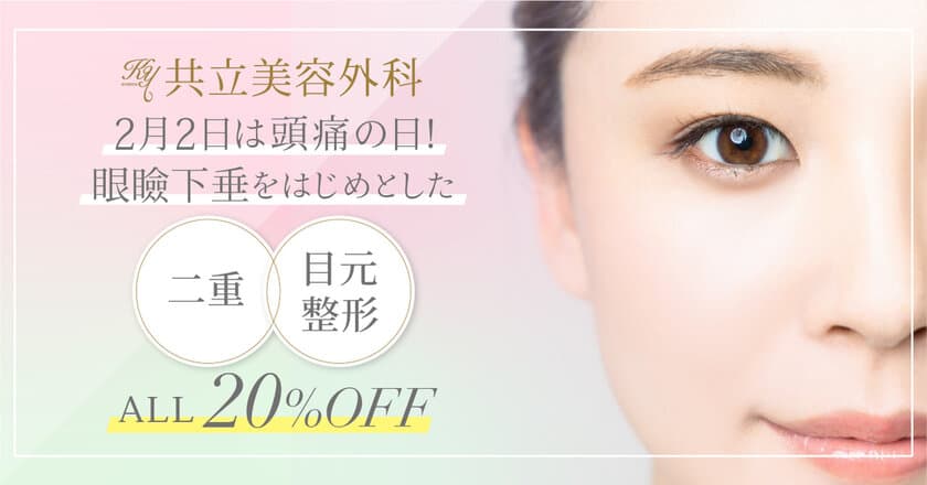 共立美容外科の「二重・目元整形20％OFFキャンペーン」　
2月2日の頭痛の日より期間限定で開催